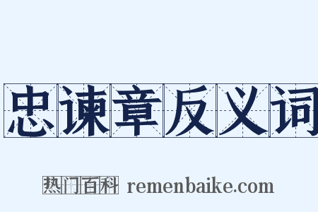 忠谏章反义词是什么意思的图片